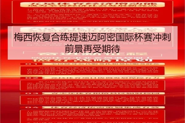 梅西恢复合练提速迈阿密国际杯赛冲刺前景再受期待